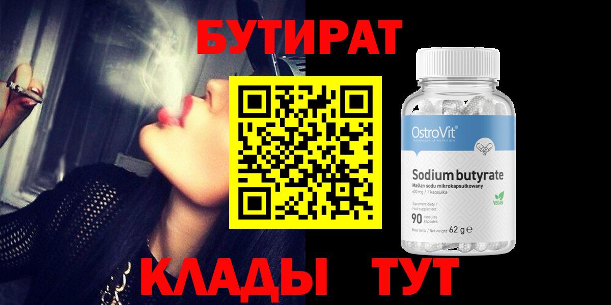 Минусинск  Бутират оксибутират  БУТИРАТ  Вход с VPN 