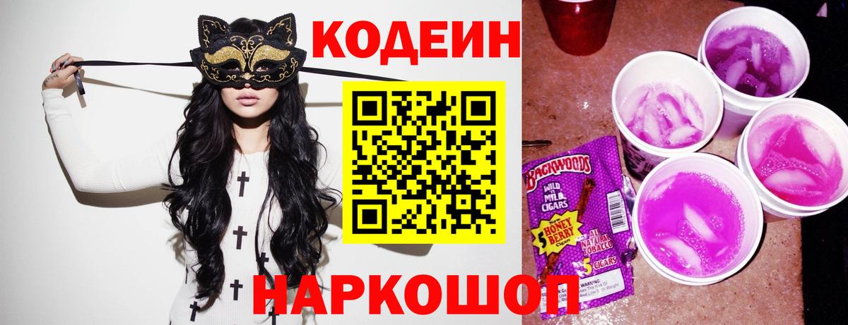 Кодеиновый сироп Lean напиток Lean (лин)  Кодеин Purple Drank  Вход с VPN  Минусинск 